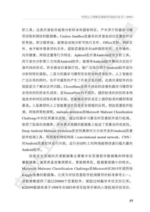 中國人工智能開源軟件發(fā)展白皮書 人工智能應(yīng)用軟件開發(fā)新篇章